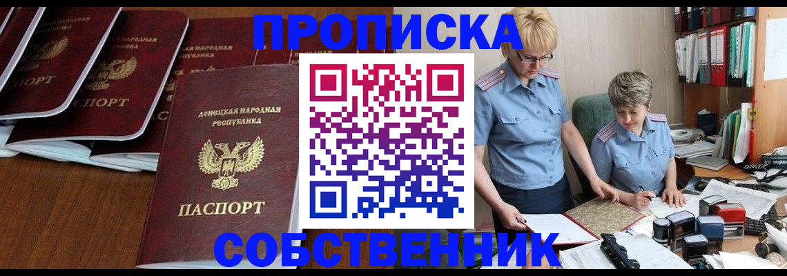 прописка ребенка в Долинске